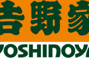 【！？】吉野家、ラーメン事業への投資拡大「ラーメン世界一を目指す」