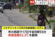 【悲報】ブラジルさん、体感気温62.3℃ｗｗｗｗｗｗ