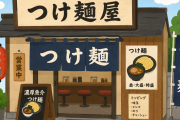 【緊急】つけ麺食いにきたぞWWWWWWWWWWWWWWWWWWWWWW