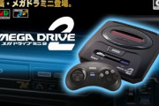 【悲報】メガドライブミニ2、発売されたのに話題にならない…