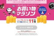 楽天市場､4日20時から｢お買い物マラソン｣を開催 お気に入りクーポン･間違い探しクーポンも