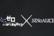 『シノアリス』×『Re:ゼロから始める異世界生活』のコラボ決定きたあああああ！！