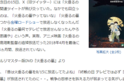 【風物詩】「火垂るの墓」が放送されなくなった理由判明→お前たち「主人公・清太はお礼なし！手伝いなし！付き合い拒否で節子を死に追いやった」