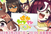 【ウマ娘】26日のぱかライブで別衣装アルダン・チヨが発表されるかも？