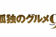 孤独のグルメseason9決定！！　松重豊「もう辞めたい。やりたくない」