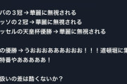 【悲報】サッカーファン、阪神優勝の凄まじい盛り上がりように納得行かない模様