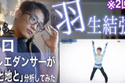 【映像有】バレエダンサーが羽生結弦氏の「天と地と」分析してみたらやばすぎた！