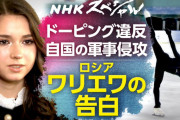 スケート人生を大きく狂わせた、ロシアのフィギュアスケーター カミラ・ワリエワ 選手（17）が、NHKのカメラの前で語りました