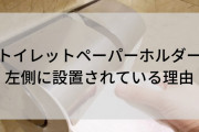 座ってトイレットペーパーホルダーが左側のやつは建築士が優秀 |  トイペつまんで引っ張る動作如き右でも左でも変わらんだろｗ  |  左右についてる