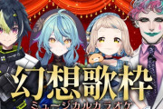 【にじさんじ】幻想歌枠～ミュージカルカラオケ～！町田と伊波の初めまして消えるの草