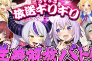 【ホロライブ】3vs3性癖解放バトル開催！ラプ様/マリン/ねねち vs おかゆ/ノエル/アキロゼ【12/28(日)21:00〜】