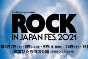 音楽フェス『ロッキン』開催に賛否！ ステージ激減もお値段は据え置き…
