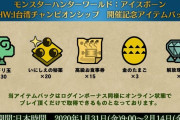 【MHWI】アイテムパック「MHW:I台湾チャンピオンシップ開催記念」が配信！　解放珠【3】や高級お食事券が貰える！【アイスボーン】