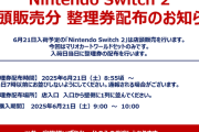 TSUTAYAでSwitch2先着販売した結果・・・・