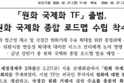【先進国になりたい病】 韓国政府が「ウォンの国際化だ」と言い出しタスクフォースを船出。