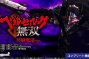 ベルセルク無双 冥府魔道、前作とどっち楽しい？