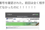 【マジキチ】ツイ民「新潟県警の相談窓口にNGT48の事件で山口が怪しいと個人の意見を伝えた」