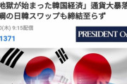 日本メディア「「地獄が始まった韓国経済」通貨大暴落! 頼み綱の日韓スワップも締結至らず」→「日本のフッ化水素会社は元気かい? 」　韓国の反応