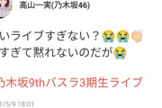 【乃木坂46】高山一実が3期生ライブを見て大興奮している模様！！！【 #乃木坂9thバスラ3期生ライブ 】