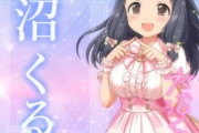 【デレステ10th】「大沼くるみ」豚が14年越しの偏見で語る #なんJ大沼くるみちゃんが駐車場で餅を焼く理由徹底考察部