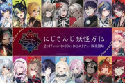 【にじさんじ】妖怪万化グッズの販売が決定！『ぷてちやっぱりたぬきやん』『ねむねむにゃんこ明那おるやん』『吸血鬼や獄卒は元から妖怪みたいなもんでは』
