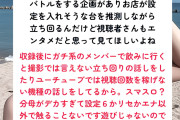 女性演者さん「スマスロ？分母デカすぎて設定6かリセかエナ以外で触ることないです遊びじゃないので」