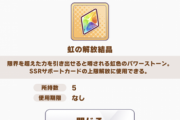 【ウマ娘】まさか「虹の解放結晶」を7個残してない奴はおりゃんよな？?