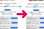 【速報】YouTube、ついに日本でも大幅値上げに踏み切るｗｗｗｗｗｗｗ