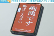 【朗報】痴漢対策アプリ「痴漢です！助けて！やめてください！！」　見事50代無職ハゲおっさんを逮捕