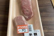 半額の肉買ったんやが...