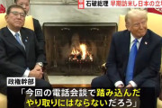 【悲報】石破「トランプに電話はするが踏み込んだやり取りする予定はない」