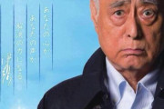 【悲報】立憲民主党　生方幸夫議員「拉致問題は本当にあるのか、ないんじゃないか」