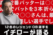 【悲報】イチローさん中日の選手に興味ないww