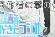 社築の”あの春ラジオ”『やっぱやしきずのダイス企画最高やわ』