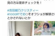 【乃木坂46】吉田綾乃クリスティーが1000RT達成！ご褒美のお○そが解禁ｷﾀ━━━━━━(ﾟ∀ﾟ)━━━━━━ !!!!!
