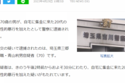 【埼玉】「性的興奮を感じた」集金に来た20代の男を30分にわたり性的暴行…70歳男を逮捕