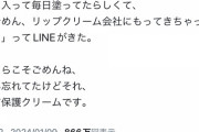 【悲報】女さん、夫にリップクリームを貸した結果、会社に持って行かれ我慢できずTweetしてしまうｗｗｗｗｗｗｗｗｗｗ