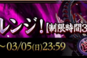 【パズドラ】凶兆チャレンジのバナーに書かれてる制限時間が30分になってるんだが…