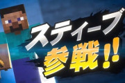 スマブラプロ「スティーブ…？マイクラ…？大丈夫、まだ4体いるから」←これさぁ…