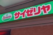 【悲報】中川翔子さん、初めてのサイゼリヤで豪遊ｗｗｗｗｗｗｗ
