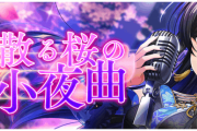 【グルミク】単独イベント「舞い散る桜の小夜曲」開催決定ｷﾀ━(ﾟ∀ﾟ)━!