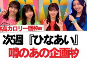【日向坂46】次週『ひなあい』噂のあの企画ｷﾀ!アイドルに重要なのは歌orダンス討論、白熱してしまう【日向坂で会いましょう】#日向坂46 #日向坂で会いましょう #乃木坂46 #櫻坂46
