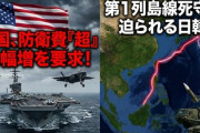 【速報】米国、日韓同盟国に防衛費大幅増を要求　台湾を巡る紛争抑止に「第1列島線を死守する防衛能力が必要」