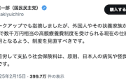 【タマキン無双】国民民主・玉木、「178万の壁」の次のネタは「外国人の高額医療費制度」か→これもメチャ支持されそうだと話題に（動画）