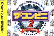 ザ・コンビニっていうゲームあったじゃん？今風にリメイクしたら面白そうじゃね？