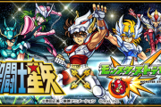 【モンスト】『聖闘士星矢コラボ』全キャラ　ステータス解析ｷﾀ━━━(ﾟ∀ﾟ)━━━!!! 未発表キャラ(形態)の存在も判明
