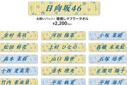 『お願いバッハ！』オフィシャルグッズがまもなく発売！【日向坂46】