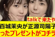 五百城茉央が正源司陽子に贈ったプレゼントがコチラ!!【乃木坂46・乃木坂配信中・乃木坂工事中】