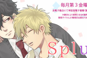 BLレーベル「Splush」WEB無料連載が開始！ワンコ系×寡黙、不器用×シスコン、チャラ男×クールなど様々なCPが楽しめる