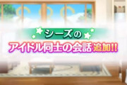 【シャニマス】シーズのアイドル同士の会話追加！
